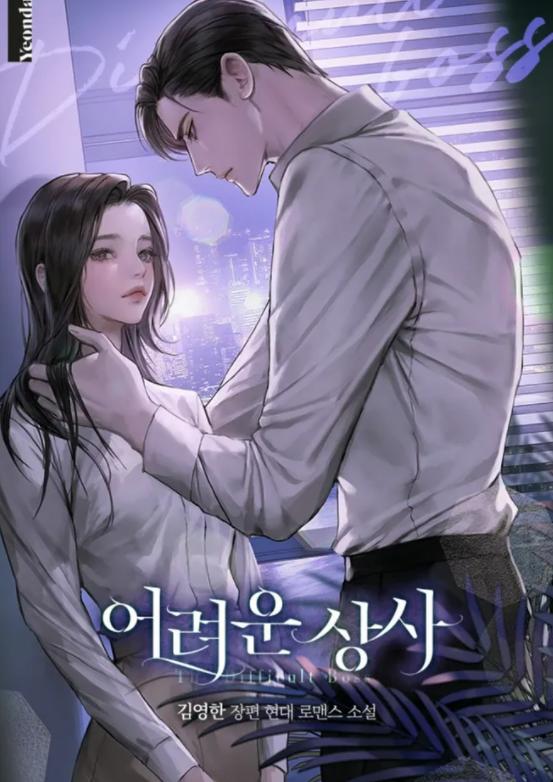 替嫁后，命不久矣的财阀大佬他活了
