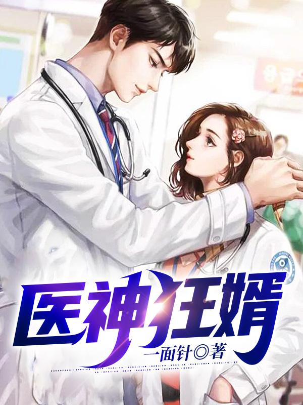神医出狱：从退婚开始无敌
