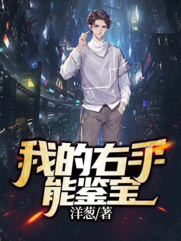 我的右手能鉴宝