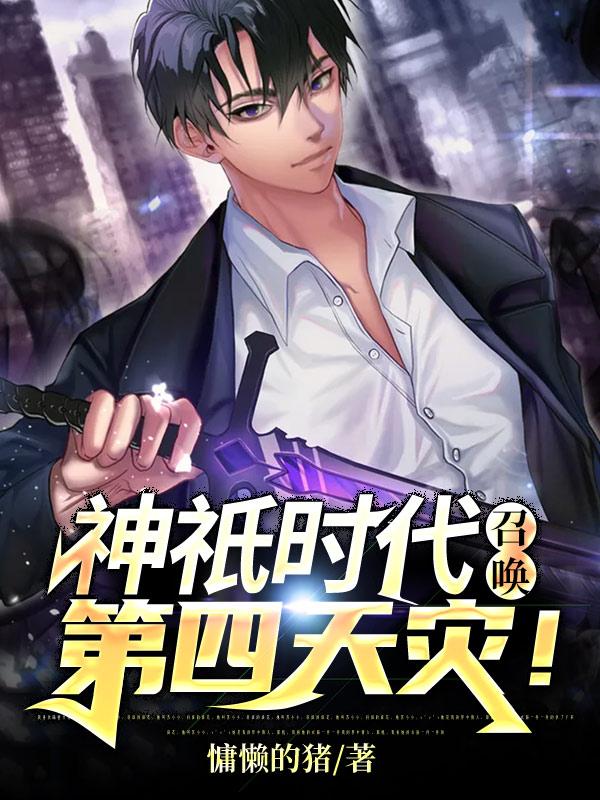 神祗时代：召唤第四天灾！